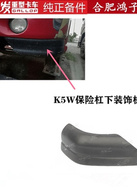 江淮格尔发K5W保险杠下面护板 左 右 下 装饰板Y3NJ5行驶证查型号