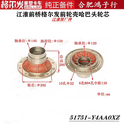 江淮格尔发前轮壳哈巴头轮芯