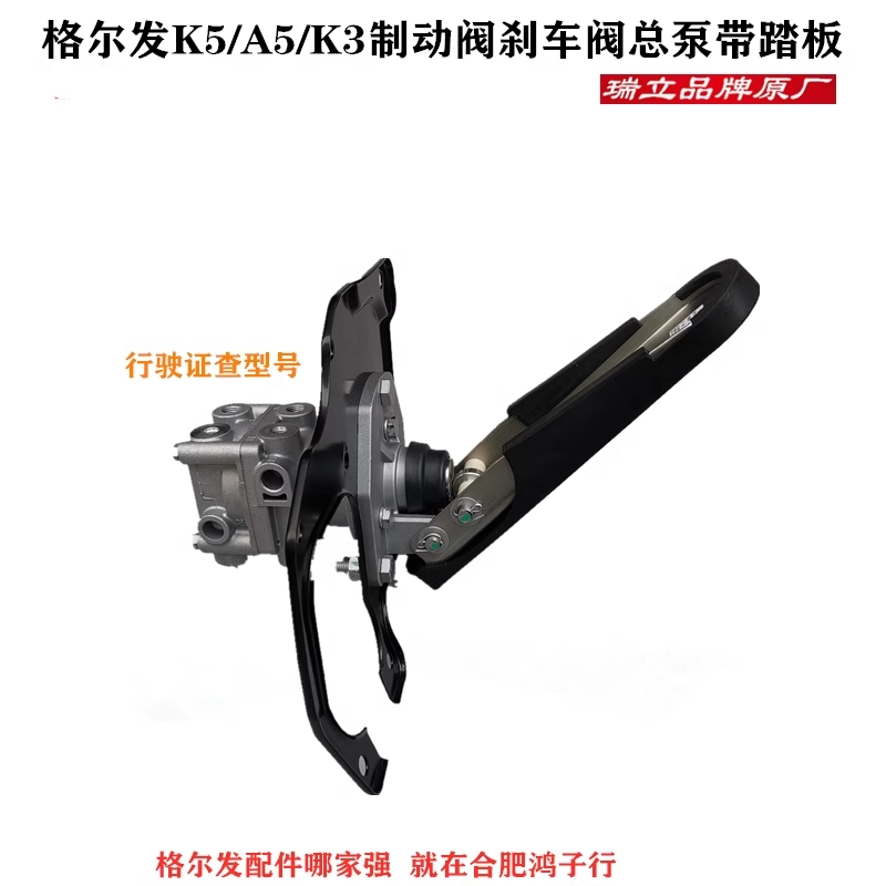 江淮格尔发刹车总泵 制动阀制动踏板K3 K5 A5   3B00瑞立原厂