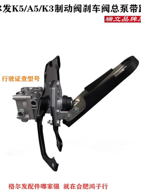 江淮格尔发刹车总泵 制动阀制动踏板K3 K5 A5   3B00瑞立原厂