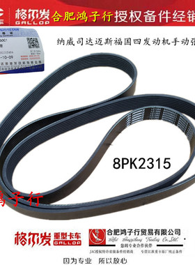格尔发k6L国四纳威司达迈斯福发动机风扇皮带8pk2315货车配件原厂
