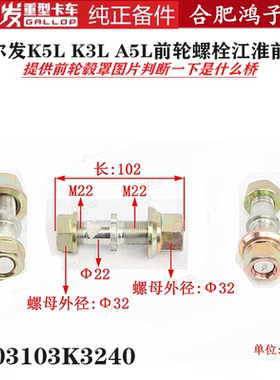 江淮格尔发K5L K3L A5L前轮螺栓螺丝螺母江淮前桥3103103K3240-ZH