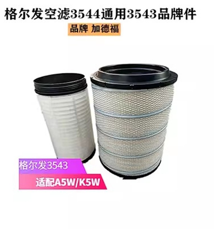 江淮格尔发空滤A5W/K5W A5X麒麟版空气滤芯3543/3544行驶证查型号