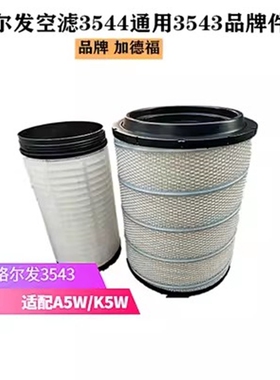 江淮格尔发空滤A5W/K5WA5X麒麟版空气滤芯3543/3544行驶证查型号