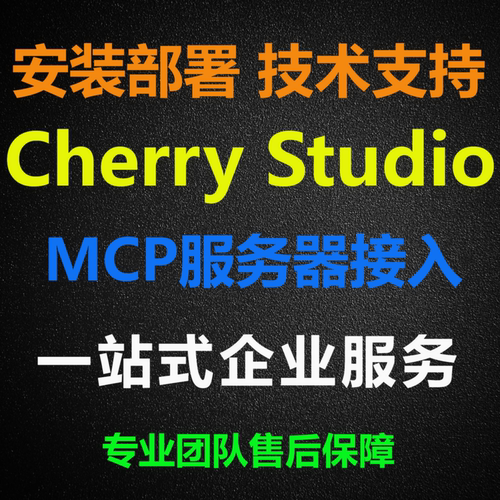 cherrystudio安装 cherrystudio mcp 一键配置Apikey主流大模型