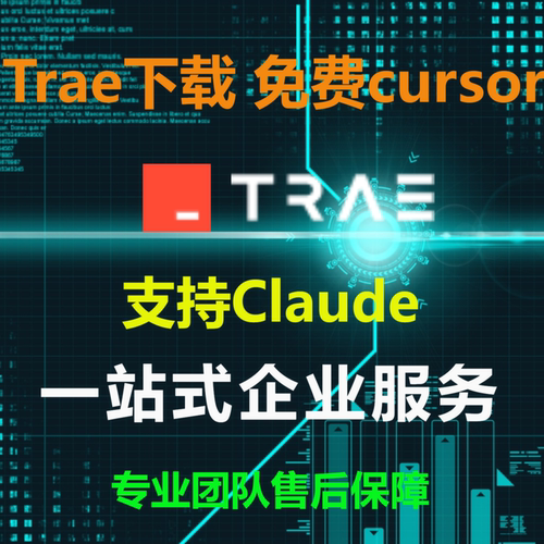 trae软件下载 trae编程 trae教程 traeai 免费cursor 免费ai编程