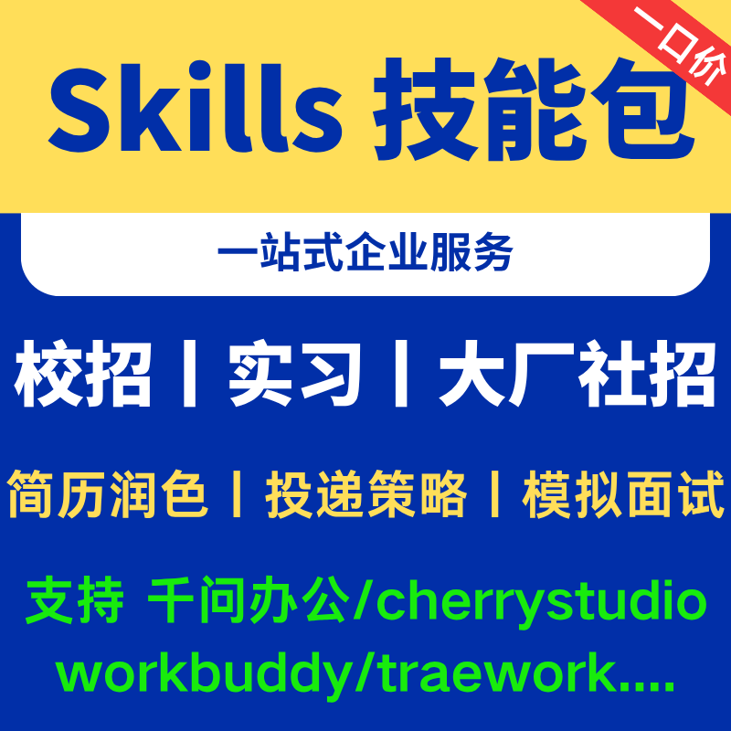 AI简历求职面试skills 适配千问/workbuddy/traework/cherry等