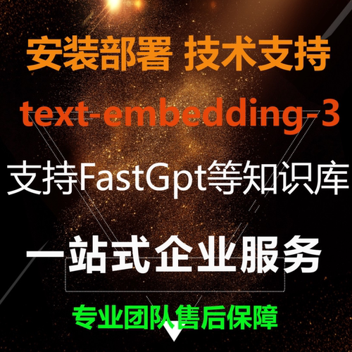 text-embedding-3-large 嵌入模型 向量模型 RAG 支持Fastgptdify