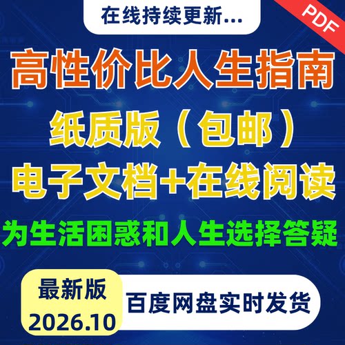 高性价比人生指南纸质版+pdf版