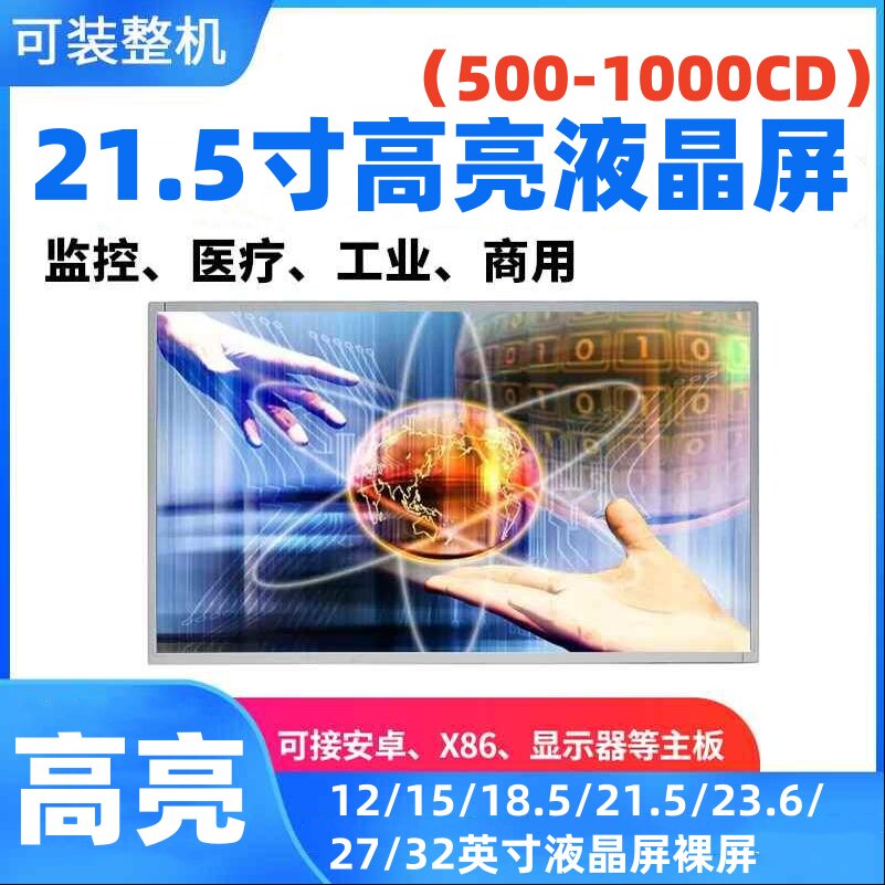 21.5寸LED液晶显示裸屏幕面板ips高清1080P HDMI高亮户外1000亮度