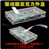 亚克力板半透明驱液晶驱动板屏幕外壳盒子免驱测试主板保护壳定制