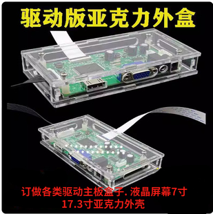 亚克力板半透明驱液晶驱动板屏幕外壳盒子免驱测试主板保护壳定制