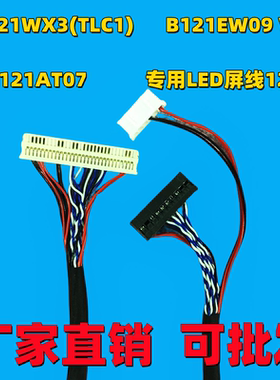 屏线LP121WX3TLC1 LTN121AT07 B121EW09.V3LED专用12寸连接线信号