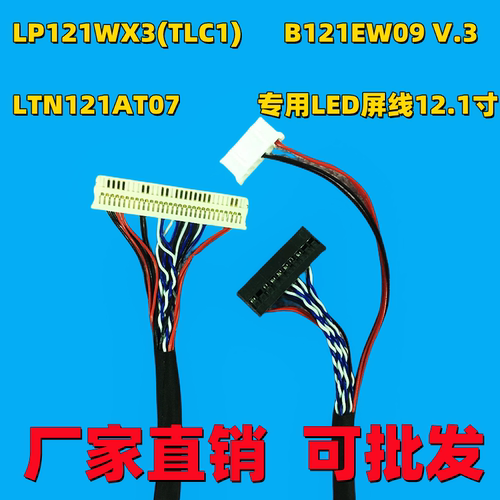 屏线LP12112寸液晶屏专用