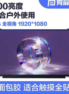 全新10寸12寸14寸15.6寸LED液晶笔记本显示裸屏幕户外高亮1000亮