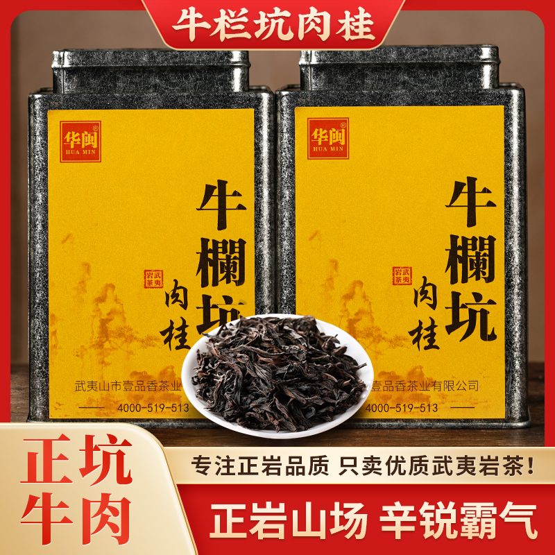 牛栏坑肉桂武夷山特级正岩茶500g