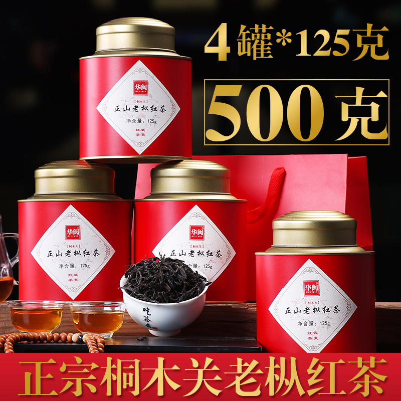 武夷山桐木关原生态正山小种红茶特级 正山老枞红茶茶叶罐装500g