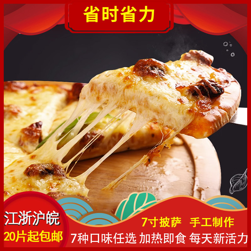 7寸披萨半成品速冻匹萨饼底烘焙成品榴莲奥尔良至尊牛肉