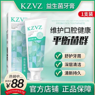 本东kzvz牙膏 kzvz益生菌牙膏 天华kzvz牙膏官方旗舰店正品