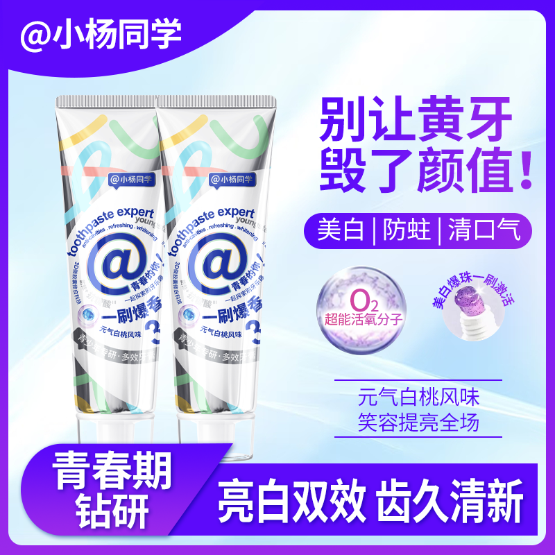 小杨同学牙膏青少年牙膏初高中生学生护龈健齿防蛀牙去牙渍清新