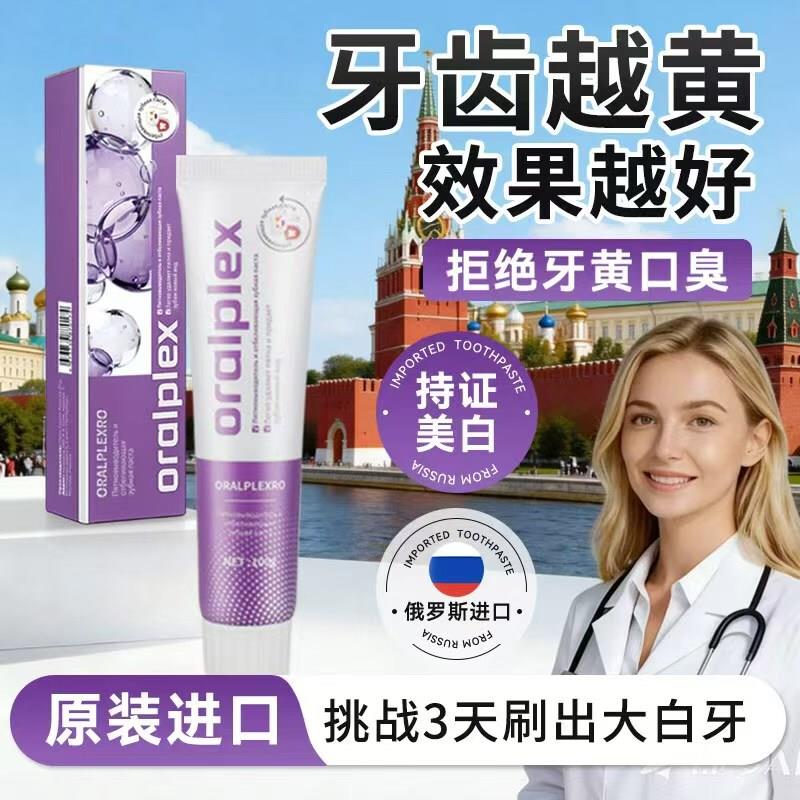 俄罗斯原装进口去渍亮白牙膏