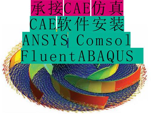承接CFD仿真CAE仿真软件安装