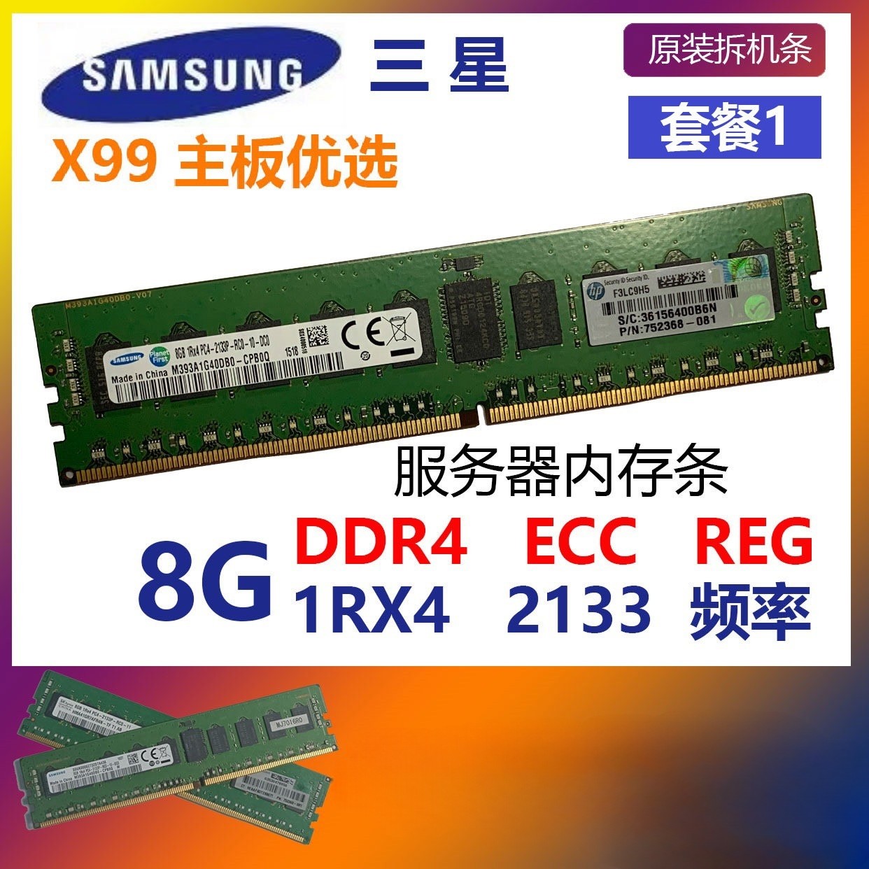 三星服务器内存条8G DDR4 1R×4 2133 ECC REG
