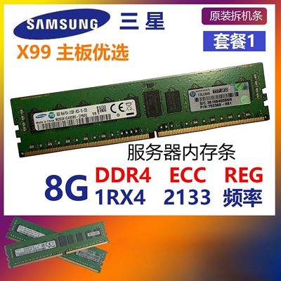 三星服务器内存条8G DDR4 1R×4 2133 ECC REG