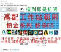 工作站出租用物理主机ANSYS有限元服务器仿真渲染远程电脑CFD超算