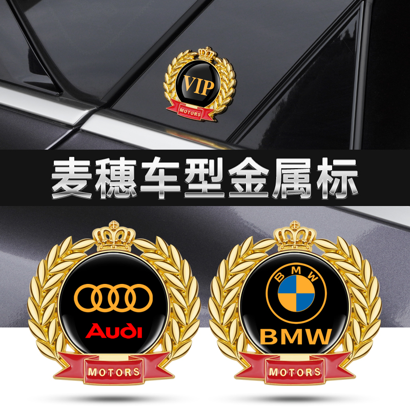 汽车麦穗金属车贴汽车标装饰3D立体个性侧贴贴纸划痕遮挡通用贴标