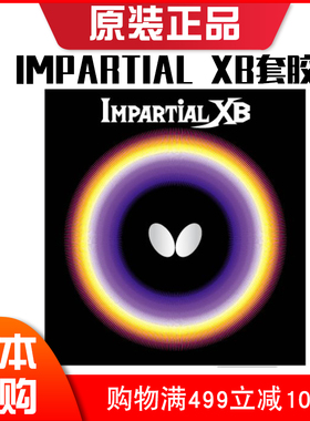 日本正品Butterfly蝴蝶颗粒胶皮IMPARTIAL XB正胶套胶内能全面型
