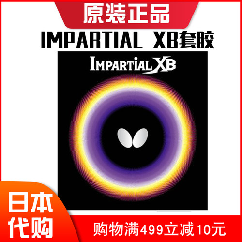 日本正品Butterfly蝴蝶颗粒胶皮IMPARTIAL XB正胶套胶内能全面型