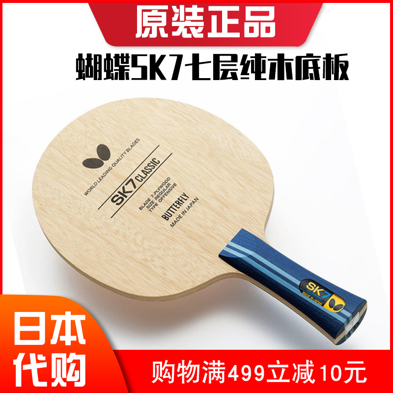 日本正品Butterfly蝴蝶乒乓球拍SK7七层纯木底板专业级直板横板