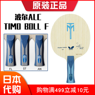 日本Butterfly蝴蝶乒乓球底板球拍波尔ALC碳纤维专业级单拍直横板