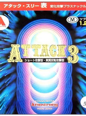 日本Armstrong地球乒乓球拍生胶胶皮ATACCK3福原爱半长胶颗粒套胶