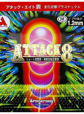 日本Armstrong地球乒乓球拍胶皮ATTACK8福原爱内能速攻生胶套胶A8