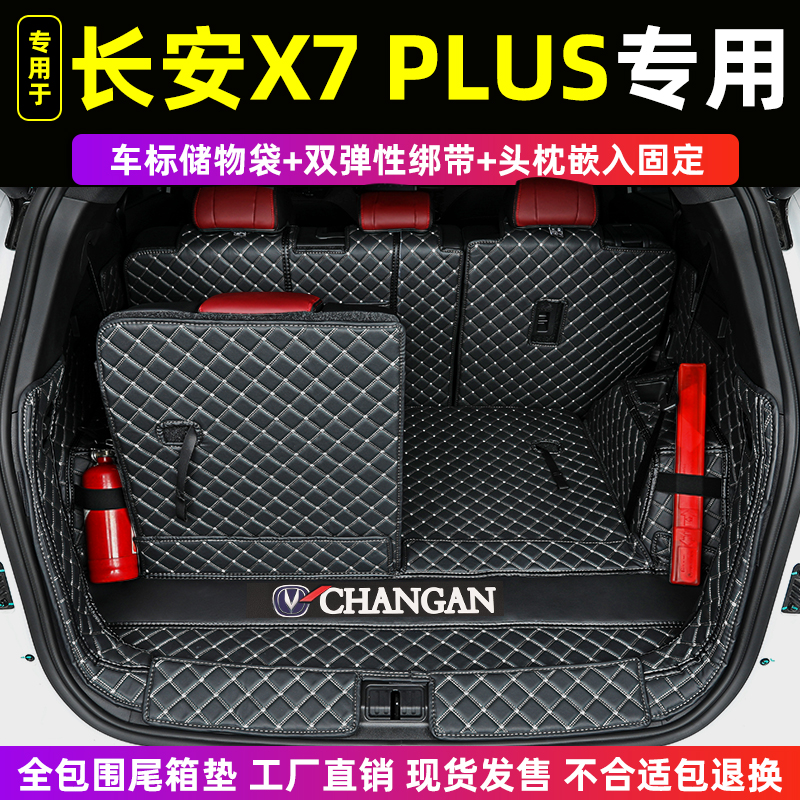 24 25款长安X7 X5 PLUS专用全包围后备箱垫一二代欧尚汽车尾箱垫