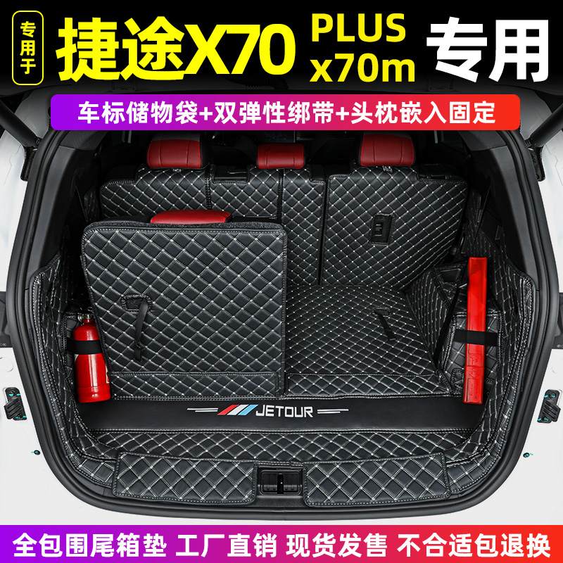 奇瑞汽车捷途X70PLUS X70M x70s X90 X90PLUS专用全包围后备箱垫 汽车用品/电子/清洗/改装 专车专用后备箱垫 原图主图