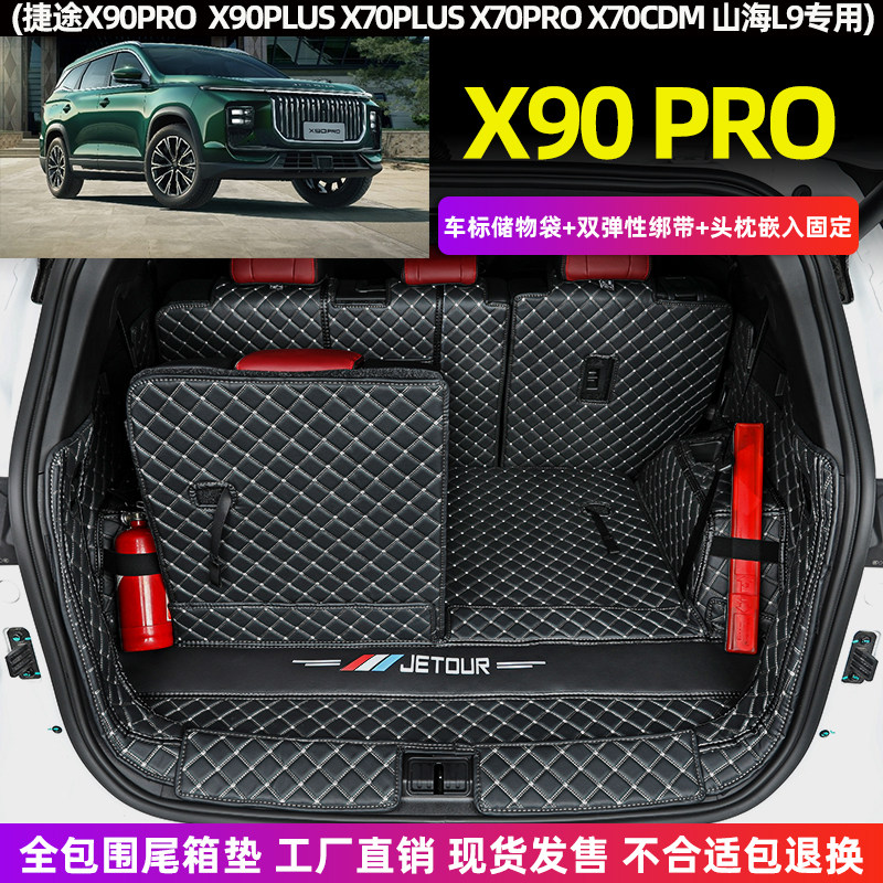 捷途X90 PRO PLUS X70山海L9专用