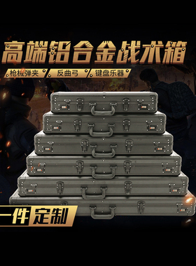 户外铝合金战术箱长型收纳箱反曲复合弓箱模型CS装备箱工具箱定制