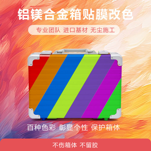 铝镁合金手提箱个性定制改色贴膜