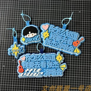 你怎么知道我要去看张杰演唱会挂件周边应援物不织布Q版挂件