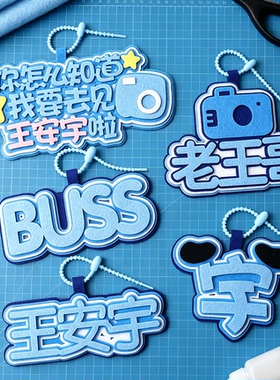 王安宇明星不织布创意个性包包挂件安宇书包装饰行李箱包钥匙挂饰
