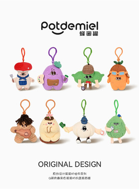 正版 Potdemiel蜂蜜罐蔬菜挂件毛绒玩具可爱玩偶公仔包包潮流挂饰