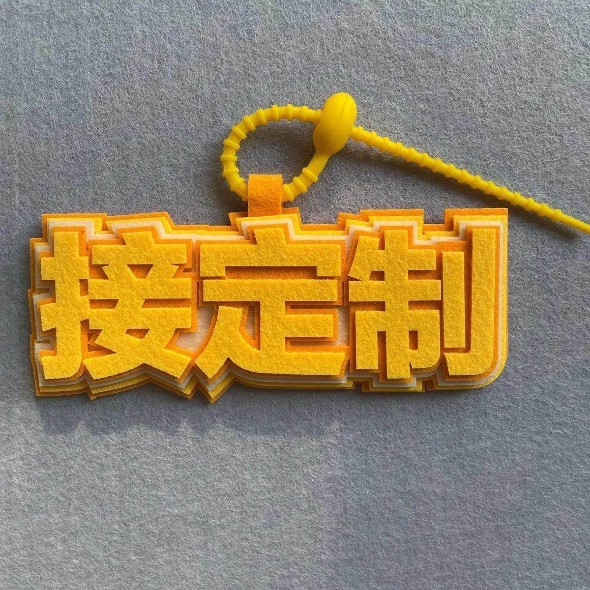 不织布定制成品书包挂件演唱会周边应援物毛毡文字名字姓名牌定做