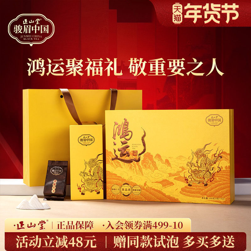 正山堂鸿运礼盒装特级红茶正宗骏眉中国花果香红茶叶送礼长辈168g,茶,特色产区红茶,淘宝优惠券,粉丝福利购,淘宝优惠卷