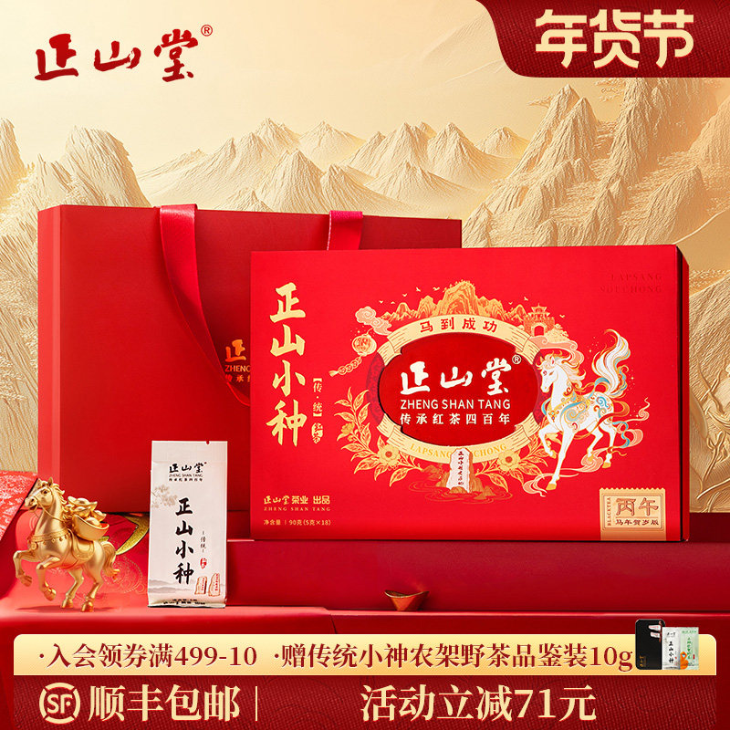 正山堂特级正山小种红茶传统年货限定版礼盒装官方正品送礼长辈,茶,正山小种,淘宝优惠券,粉丝福利购,淘宝优惠卷