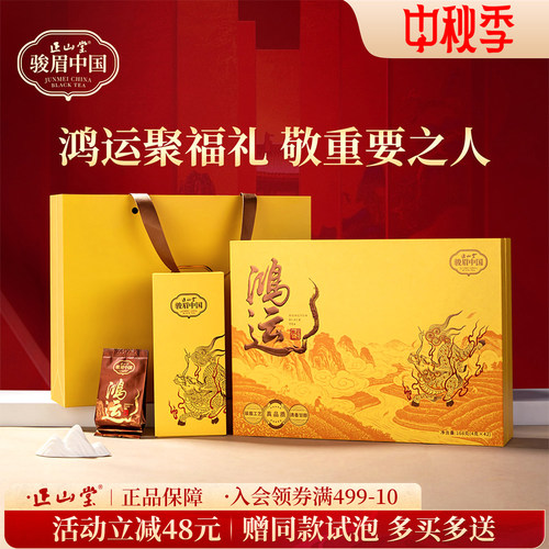 正山堂鸿运礼盒特级红茶