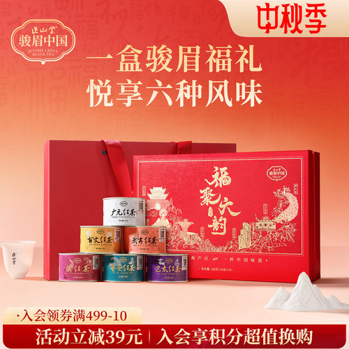 正山堂骏眉中国福聚六韵红茶礼盒