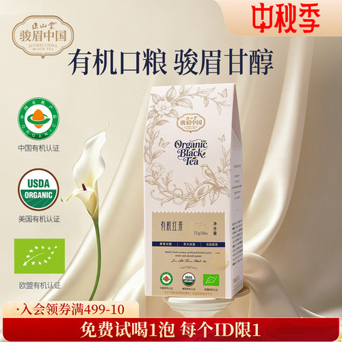 正山堂骏眉中国有机红茶